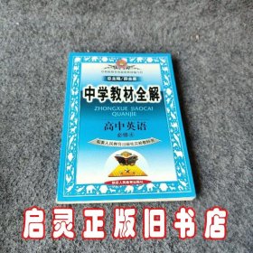 高中英语必修4：配套人民教育出版社实验教科书（2011年11月印刷）中学教材全解