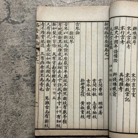 《增订格古要论》存 7 册，缺卷九卷十，明代曹昭撰，现存最早的文物鉴定古籍，涉及古琴、古墨迹、古画、珍宝、古铜器、古砚、古漆器、文房、杂考等，民国上海自强书局石印本，白纸线装 7 册，32 开，书页略有开裂和折角，配本，品如图