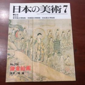 日本的美术 206号  镰仓绘画