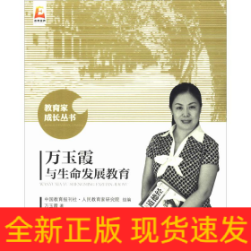 萬(wàn)玉霞與生命發(fā)展教育