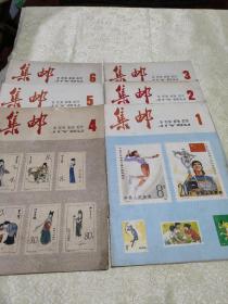 集邮(1982，1，2，3，4，5，6期)