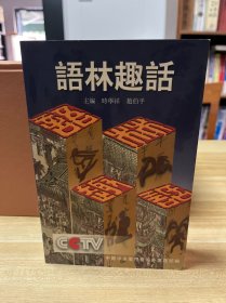 语林趣话