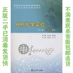 二手正版分析化学实验 马全红 南京大学出版社