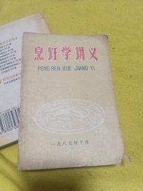 烹饪学讲义