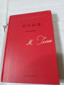 爱的能量：20世纪最纯粹的心灵B40----精装32开8.5品，2011年1版1印