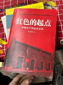 红色的起点：中国共产党诞生纪实