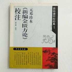 元邓珍本《新编金匮方论》校注