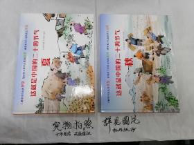 这就是中国的二十四节气 ：《夏》、《秋》精装本   二本合售