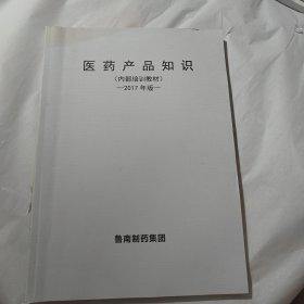 医药产品知识内部培训教材2017年版