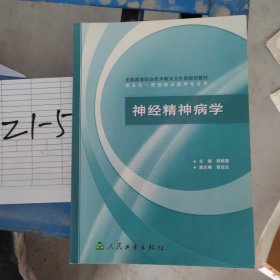 全国高等职业技术教育卫生部规划教材：神经精神病学