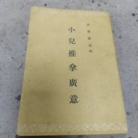 小儿推拿广意