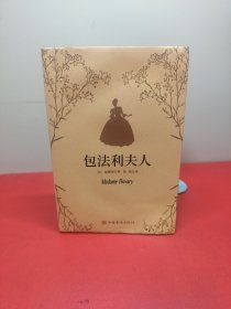 包法利夫人（福楼拜代表作，让雨果、米兰·昆德拉、布吕纳一致推崇的世界文学经典）