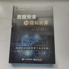 数据安全与隐私计算