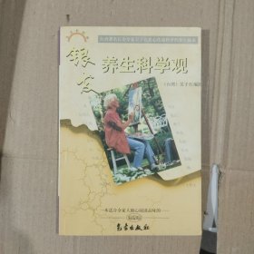 银发养生科学观