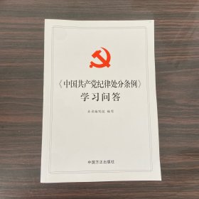 中国共产党纪律处分条例学习问答