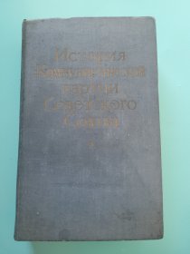 1959年《История Коммунистической партии Советского Союза  苏联共产党史 》