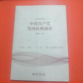 中国共产党党内法规通论