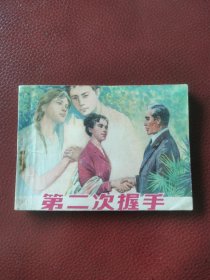 连环画《第二次握手》1979年上海人民美术出版社一版、1980年广西一印。