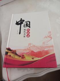 中国现代名家佳语录 收录110位中国现代名家