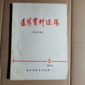 医药资料选编 1974/5