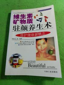 維生素礦物質(zhì)駐顏養(yǎng)生術(shù)（時(shí)尚生活新視點(diǎn)叢書）