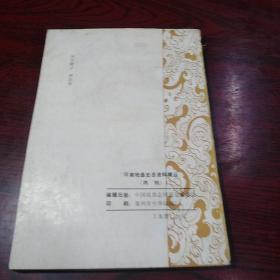 河南戏曲史志资料辑丛 第一辑 1985.1