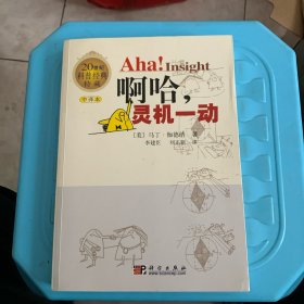 啊哈，灵机一动