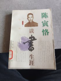 陈寅恪读书生涯