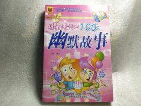 培训孩子乐观自信的100个幽默故事