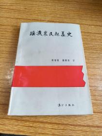 瑶族农民起义史（印1000册）孔网唯一（作者签名）