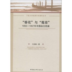 “香花”与“毒草”：1955-1957年中国杂文档案