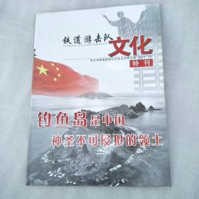 铁道游击队文化特刊2012年9