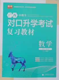 2022广西中职生对口升学考试复习教材 数学