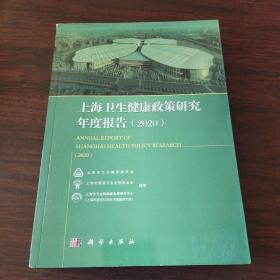 上海卫生健康政策研究年度报告（2020）