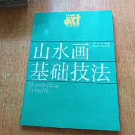 山水画基础技法（浙江美术学院出版社）