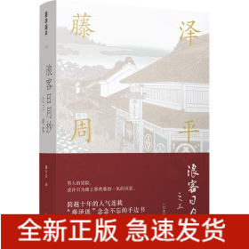 藤泽周平作品系列：浪客日月抄之三刺客