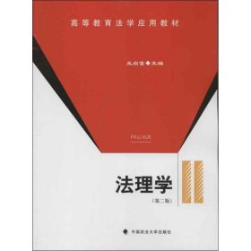 法理學(xué)（第2版）