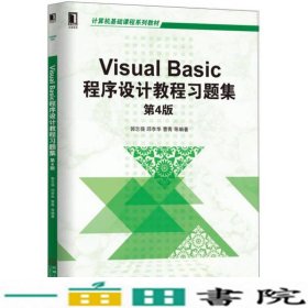 VisualBasic程序设计教程习题集第四4版郭志强邱李华曹青机械工业9787111567455