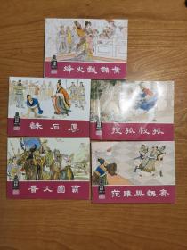 东周列国 连环画（烽火戏诸侯、诛石厚、晋文图霸、范雎与魏齐、搜孤救孤，5本合售）