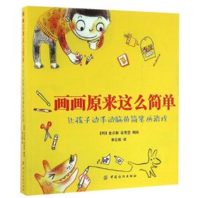 幼儿教育画画原来这么简单：让孩子动手动脑的简笔画游戏