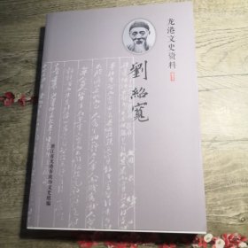 龙港文史资料（创刊号） 刘绍宽