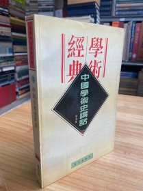 民国学术经典文库3：中国学术史讲话