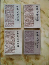 中国古代文学作品选讲（第一、二、三、五册）4册