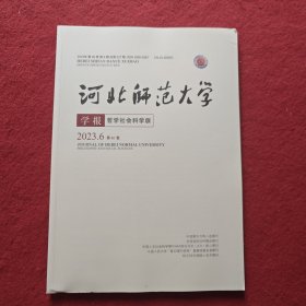 河北师范大学学报哲学社会科学版2023年第6期