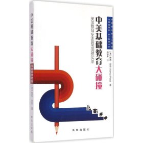 正版中美基础教育大碰撞-美国教育专家跨国调研实录9787516609835