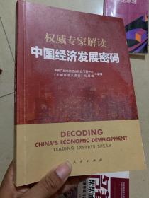 权威专家解读中国经济发展密码