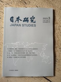 日本研究 2023年第3期