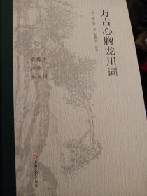 精装一厚本 万古心胸龙川词 龙川先生 宋代政治家思想家文学家陈亮作品 少见版本 印量很少