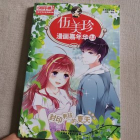 《中国卡通》漫画书·漫画版·伍美珍漫画嘉年华：24封印男孩的夏天