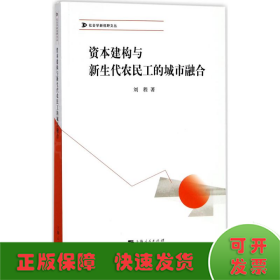 资本建构与新生代农民工的城市融合